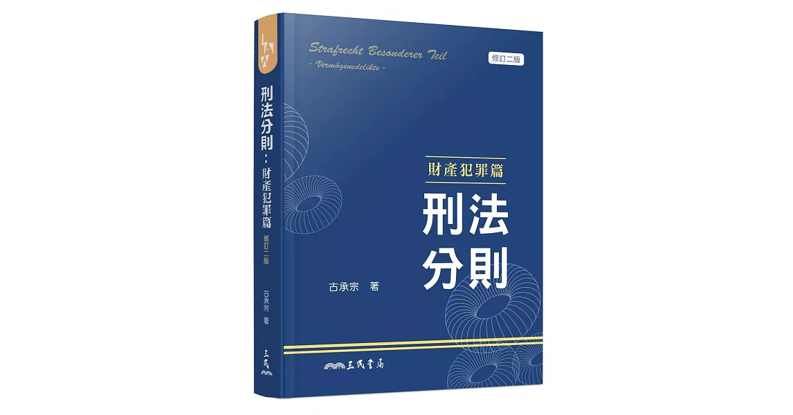 刑法分則：財產犯罪篇（修訂二版） | 拾書所