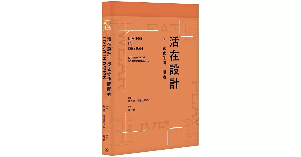 活在設計：從衣食住閒開始 | 拾書所