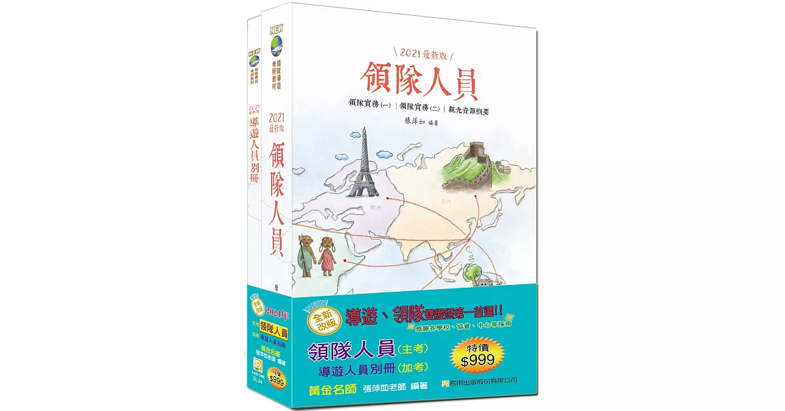 【2021年全新改版】領隊人員+導遊人員別冊雙證照套書（十一版） | 拾書所