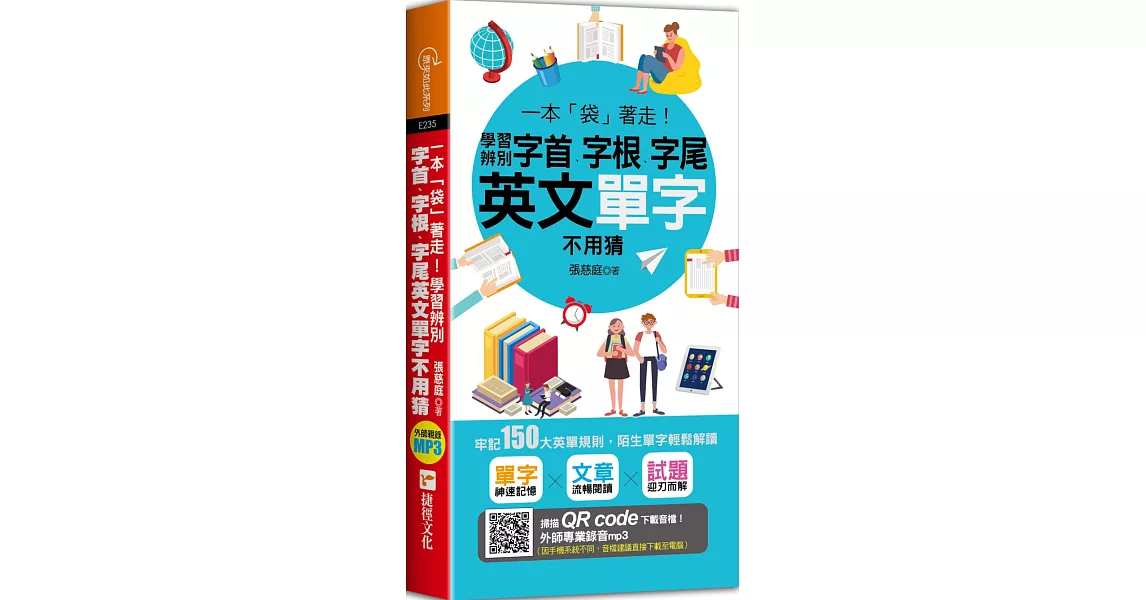 一本「袋」著走！學習辨別字首、字根、字尾，英文單字不用猜 | 拾書所