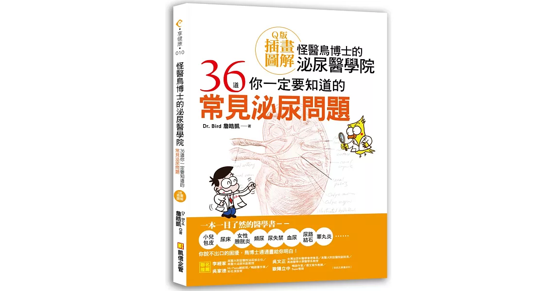 怪醫鳥博士的泌尿醫學院：36道你一定要知道的常見泌尿問題（Ｑ版插畫圖解） | 拾書所