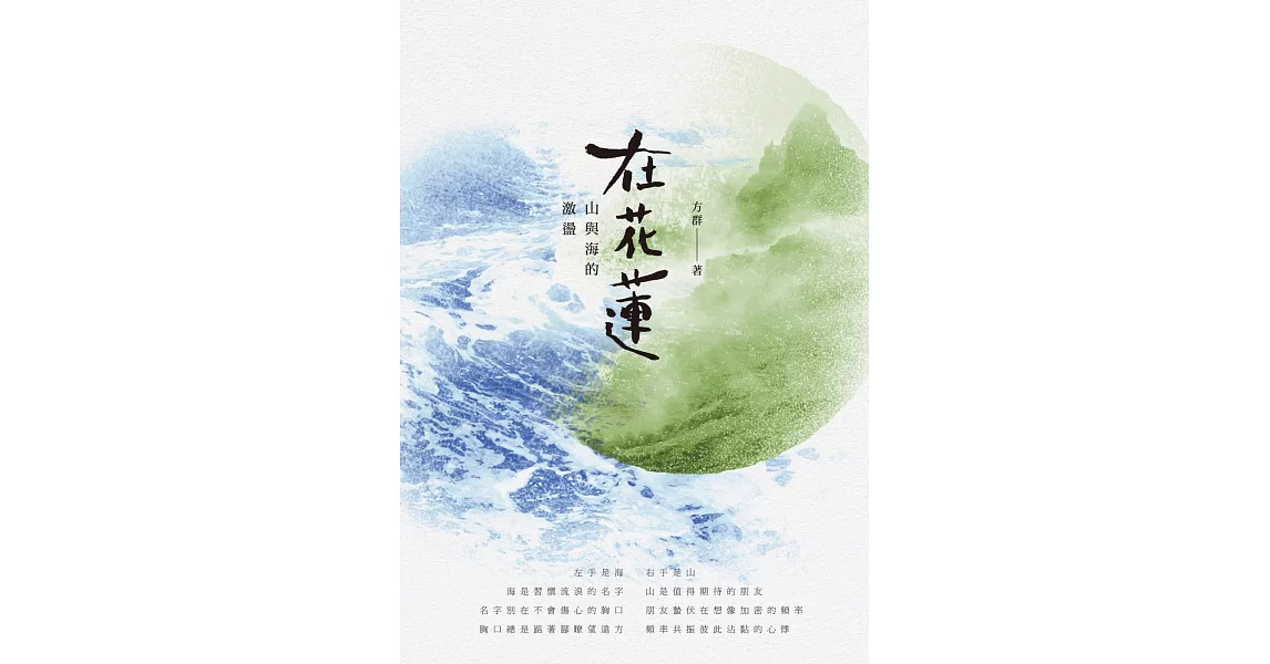 在花蓮：山與海的激盪 | 拾書所