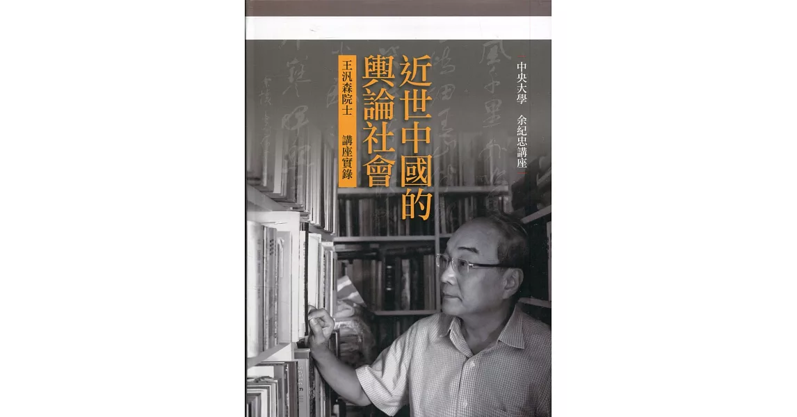 王汎森：近世中國的輿論社會 | 拾書所