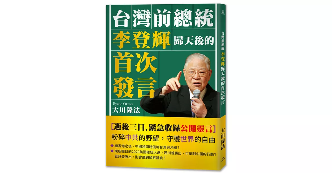 台灣前總統李登輝歸天後的首次發言 | 拾書所