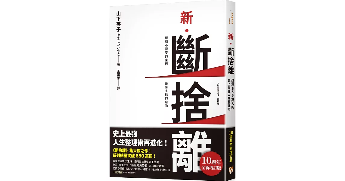 新．斷捨離【10週年全新增訂版】：斷絕不需要的東西，捨棄多餘的廢物，脫離對物品的執著，改變650萬人的史上最強人生整理術再進化！ | 拾書所