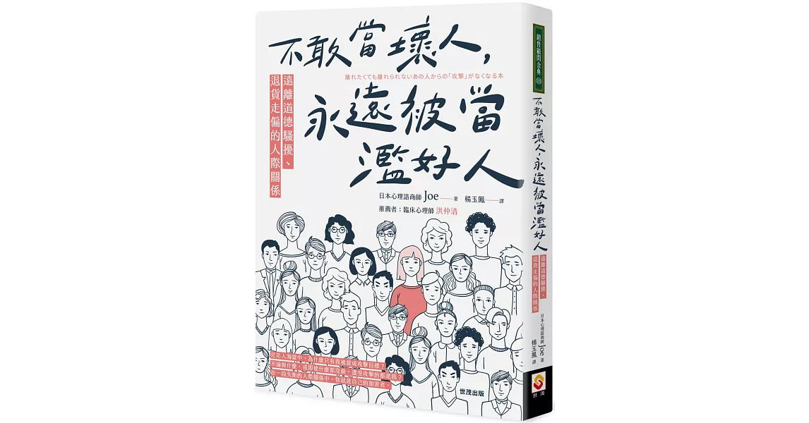 不敢當壞人，永遠被當濫好人：遠離道德騷擾、退貨走偏的人際關係 | 拾書所