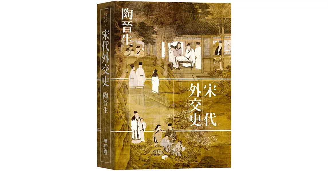 宋代外交史（精裝） | 拾書所