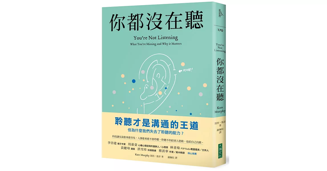 你都沒在聽：科技讓交談愈來愈容易，人卻愈來愈不會聆聽。聆聽不但給別人慰藉，也給自己出路 | 拾書所