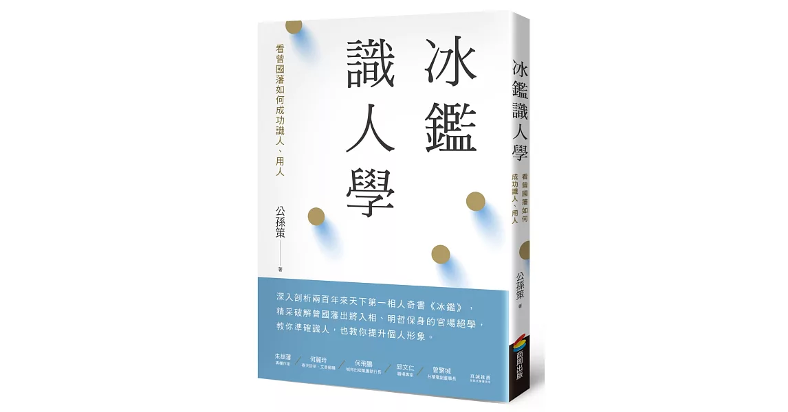 冰鑑識人學（三版）：看曾國藩如何成功識人、用人 | 拾書所