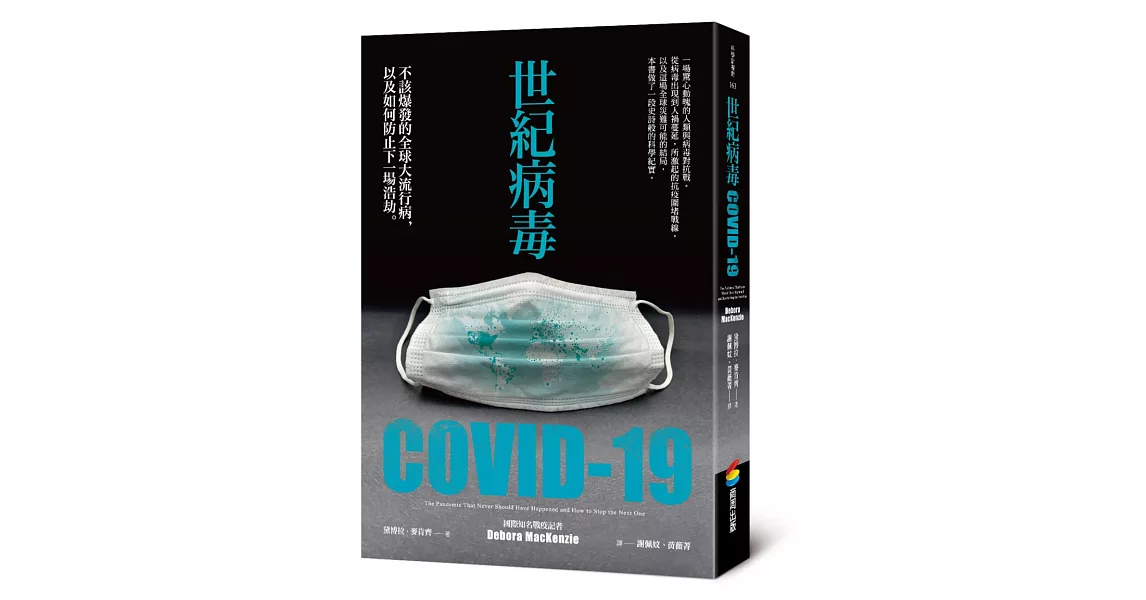 世紀病毒COVID-19：不該爆發的全球大流行病，以及如何防止下一場浩劫 | 拾書所