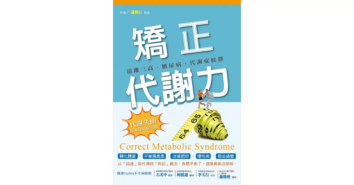 矯正代謝力：遠離三高、糖尿病、代謝症候群 | 拾書所