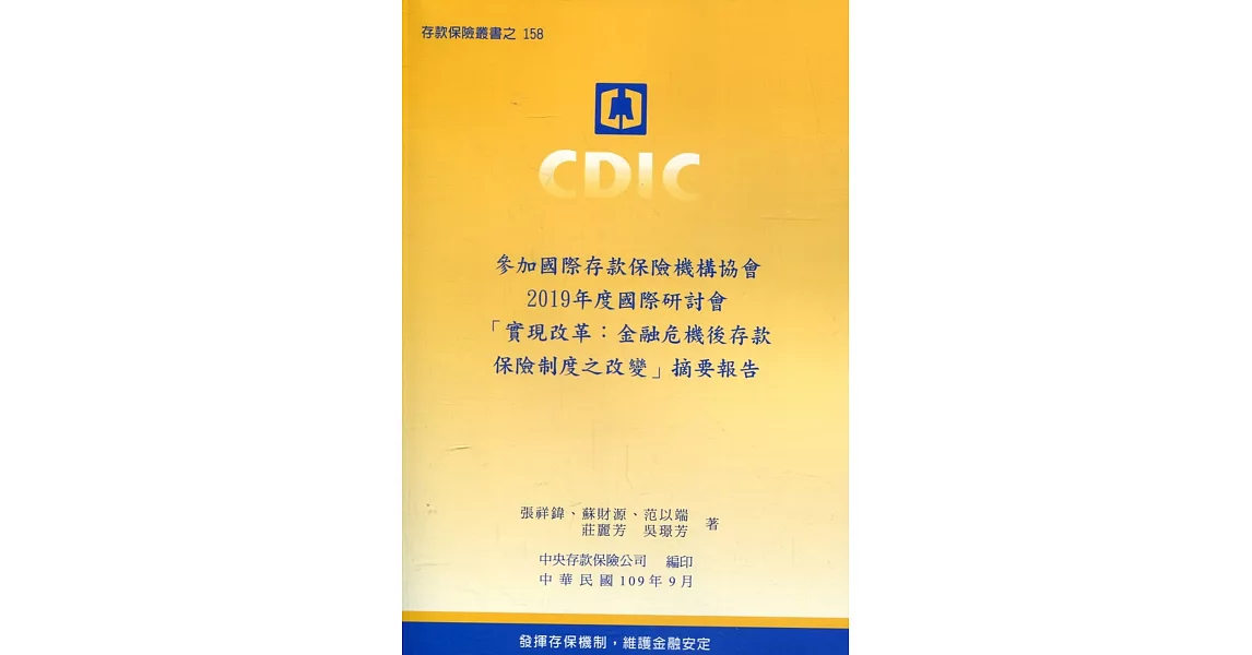 參加國際存款保險機構協會2019年度國際研討會「實現改革：金融危機後存款保險制度之改變」摘要報告 | 拾書所