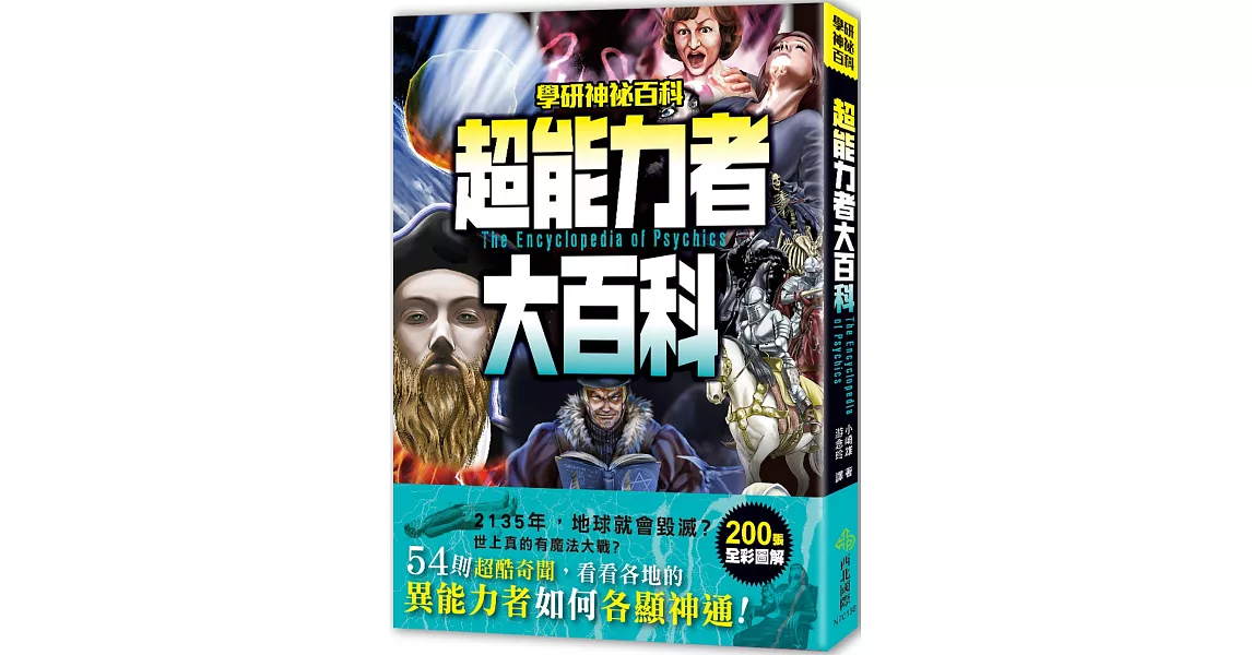 超能力者大百科：54則超酷奇聞，看看各地的異能力者如何各顯神通！ | 拾書所