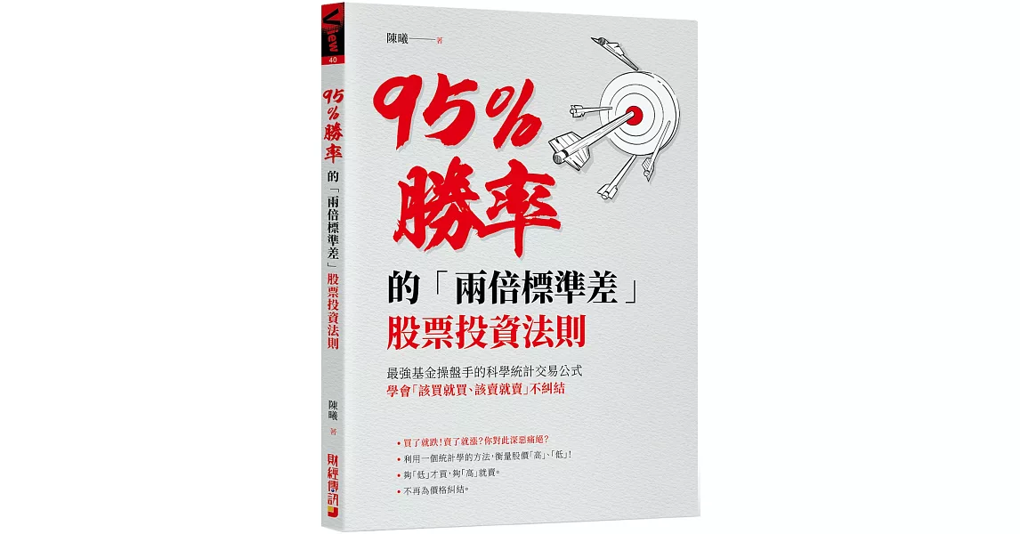 95％勝率的「兩倍標準差」股票投資法則：最強基金操盤手的科學統計交易公式，學會「該買就買該賣就賣」不糾結 | 拾書所