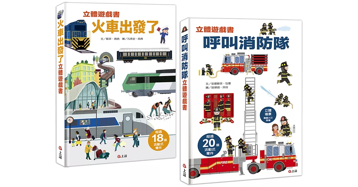 情境立體遊戲書套組：呼叫消防隊+火車出發了 | 拾書所