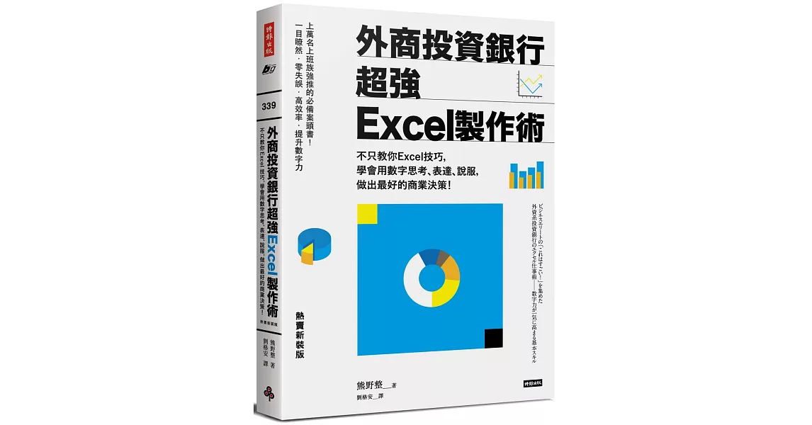 外商投資銀行超強Excel製作術（熱賣新裝版）：不只教你Excel技巧，學會用數字思考、表達、說服，做出最好的商業決策！ | 拾書所