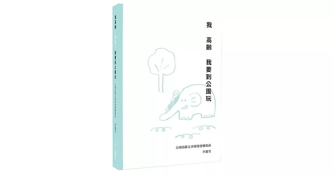 我高齡，我想去公園玩：高齡友善環境建構指南 | 拾書所