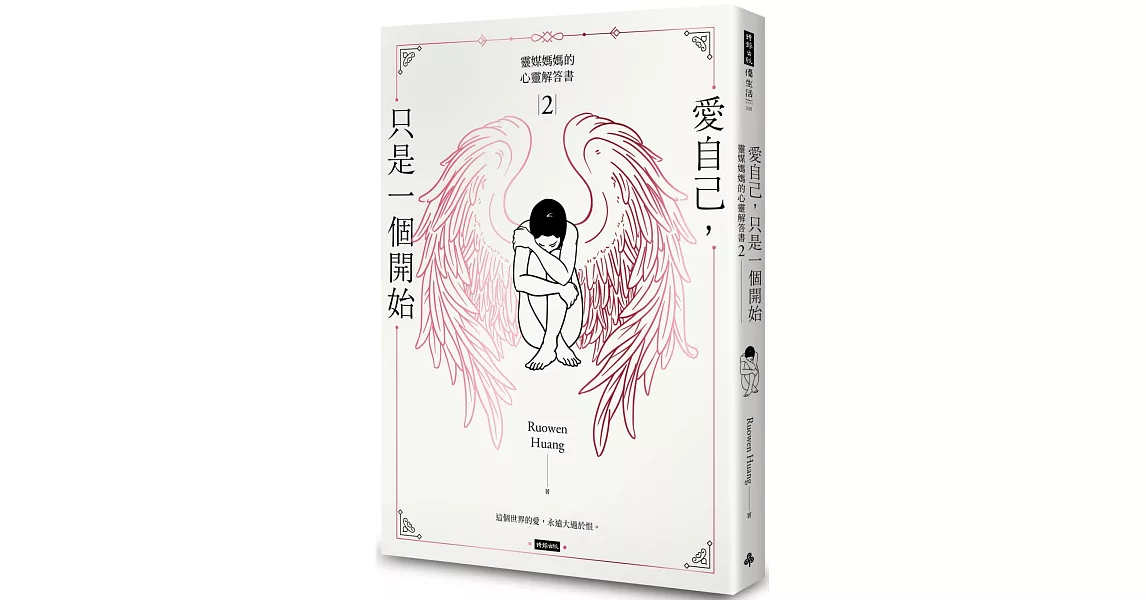 靈媒媽媽的心靈解答書2：愛自己，只是一個開始 | 拾書所