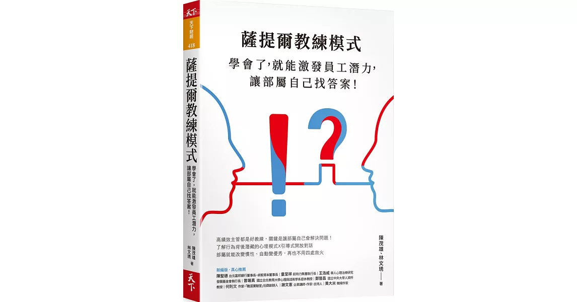 薩提爾教練模式：學會了，就能激發員工潛力，讓部屬自己找答案！（新編版） | 拾書所