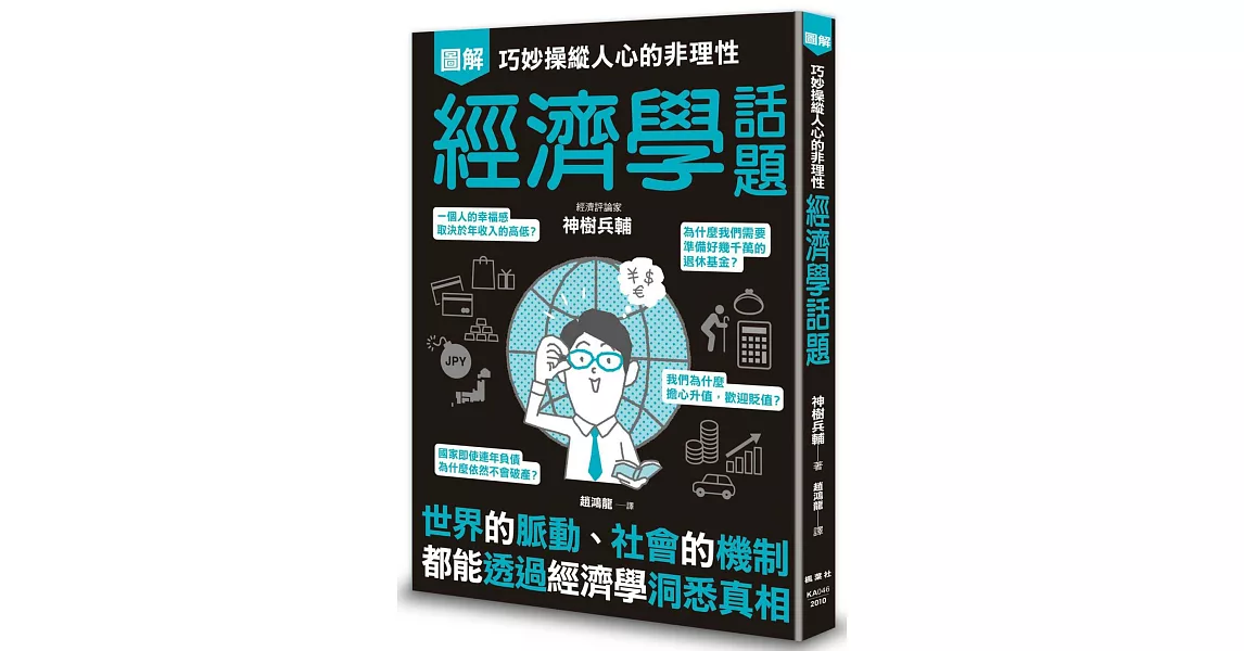 巧妙操縱人心的非理性　經濟學話題 | 拾書所