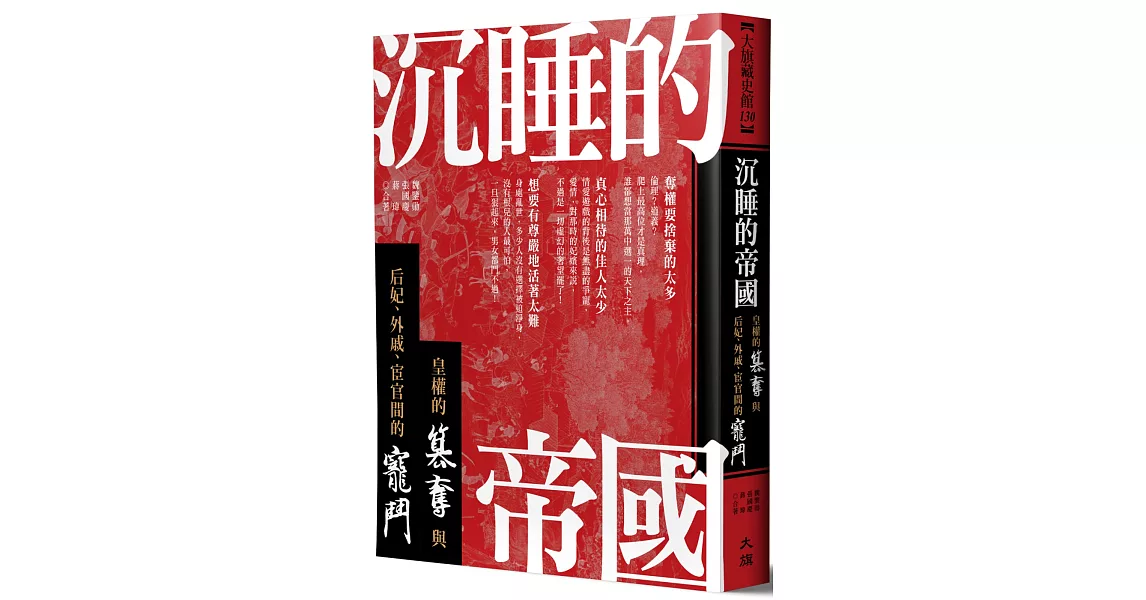 沉睡的帝國：皇權的篡奪與后妃、外戚、宦官間的寵鬥 | 拾書所