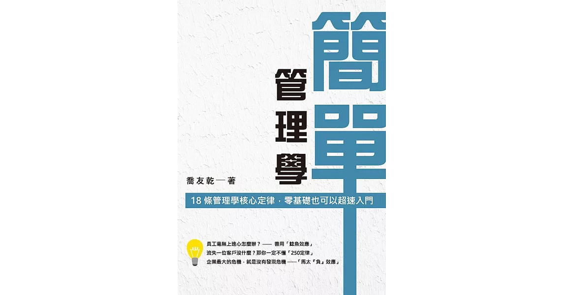 簡單管理學：十八條管理核心定律，管理新手也可以迅速升級 | 拾書所