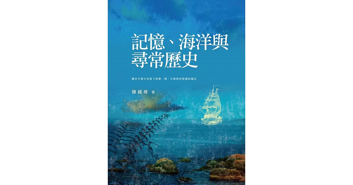 記憶、海洋與尋常歷史 | 拾書所