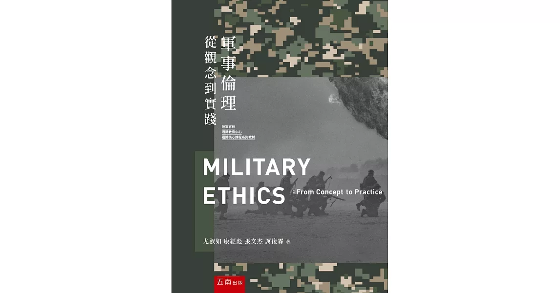 軍事倫理：從觀念到實踐 | 拾書所