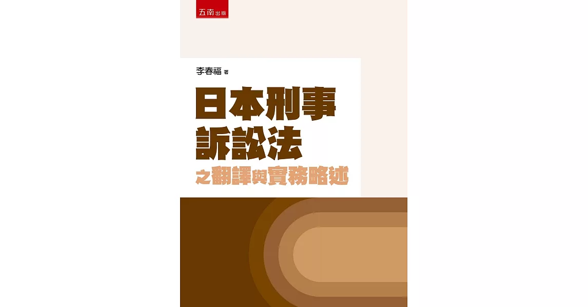 日本刑事訴訟法之翻譯與實務略述 | 拾書所