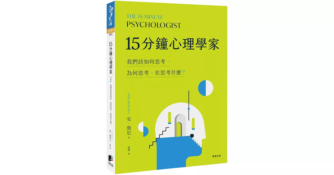 15分鐘心理學家：我們該如何思考、為何思考、在思考什麼？ | 拾書所