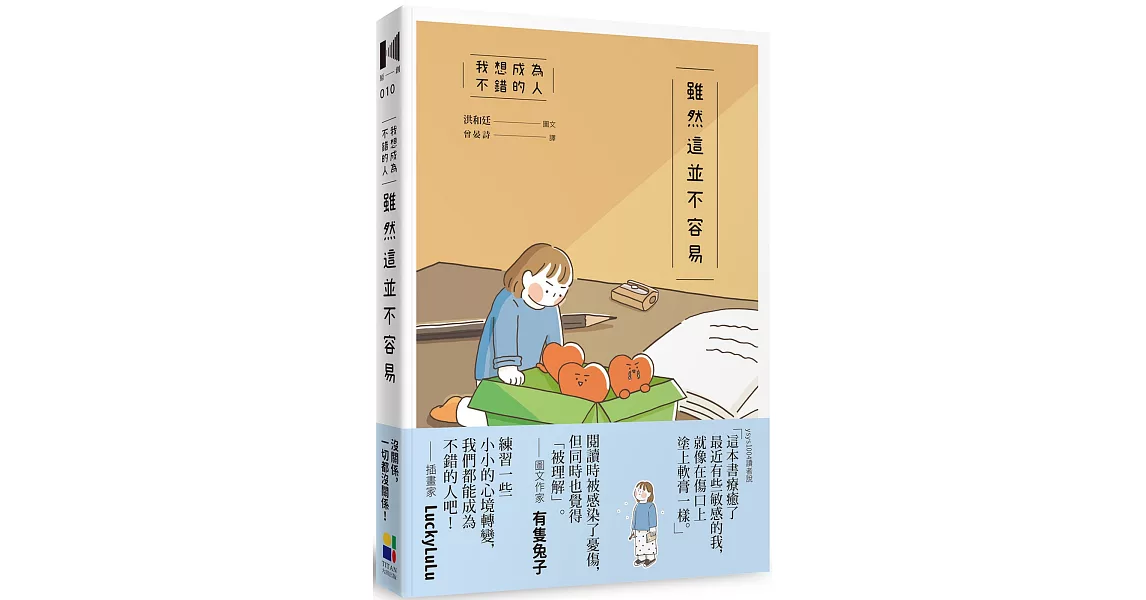 我想成為不錯的人  雖然這並不容易 | 拾書所