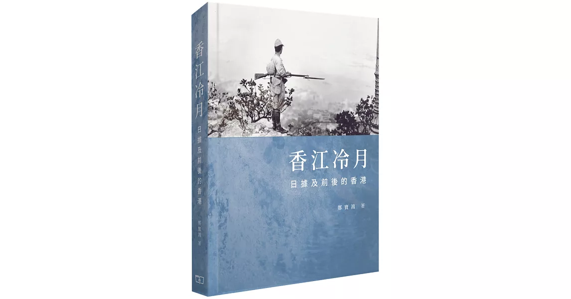 香江冷月：日據及前後的香港 | 拾書所