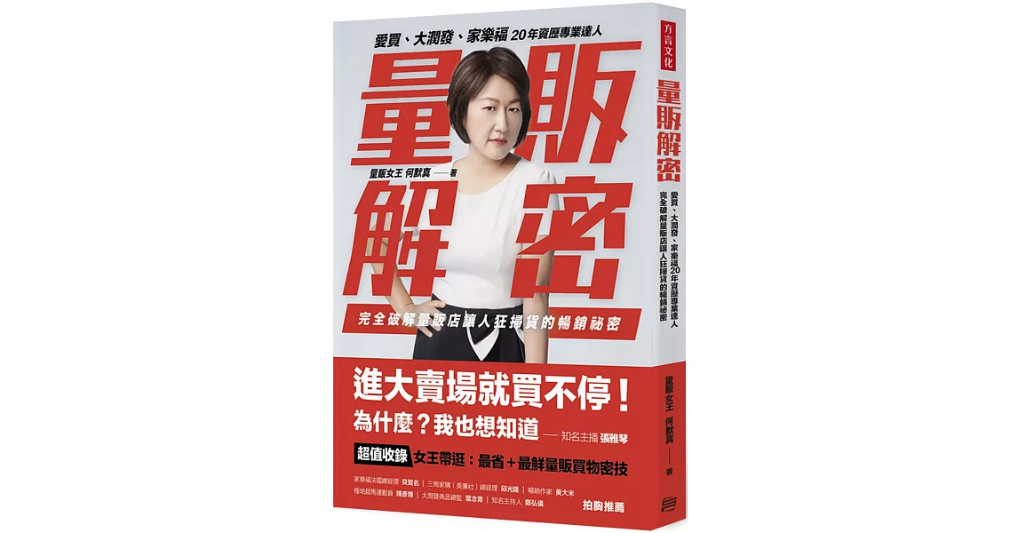 量販解密：愛買、大潤發、家樂福，20年資歷專業達人，完全破解量販店讓人狂掃貨的暢銷祕密 | 拾書所