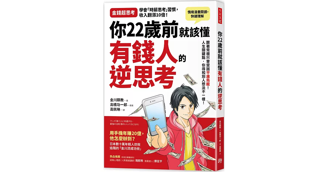 你22歲前 就該懂 有錢人的逆思考：跟著常規走只會受困「平庸鳥籠」！ 人生幾個關鍵點，你得和別人想法不一樣 | 拾書所