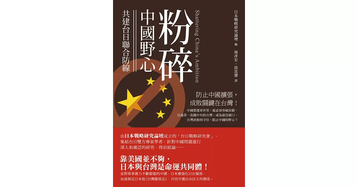 粉碎中國野心：共建台日聯合防線 | 拾書所