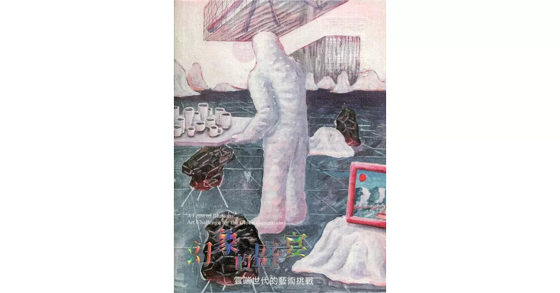 藝術認證(雙月刊)NO.93(2020.08)：幻象的盛宴 雲端世代的藝術挑戰 | 拾書所