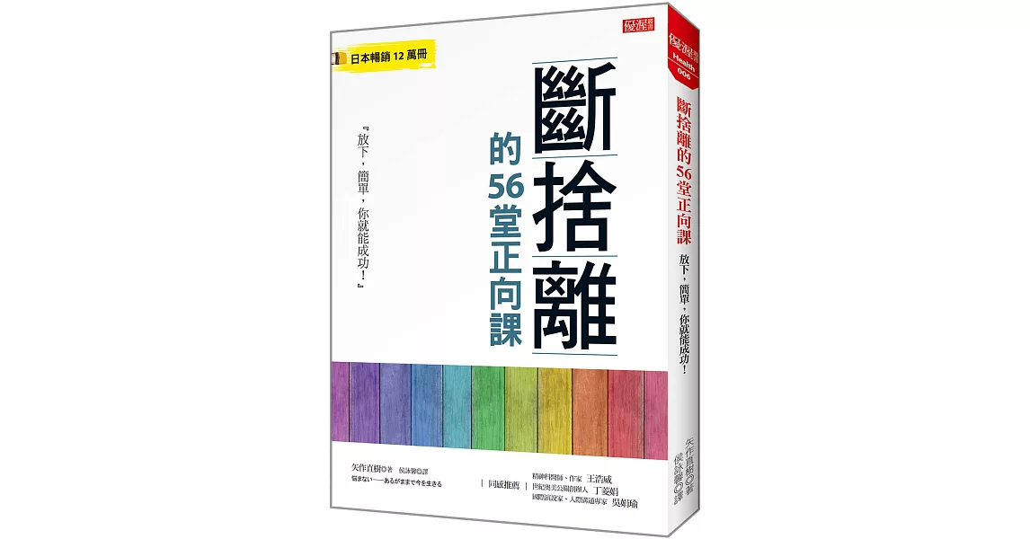 斷捨離的56堂正向課：放下，簡單，你就能成功！ | 拾書所