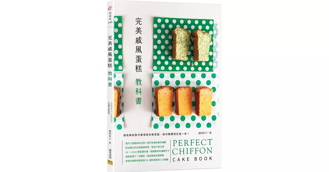 完美戚風蛋糕教科書：徹底解剖製作要領與失敗原因，成功關鍵就在這一本！ | 拾書所