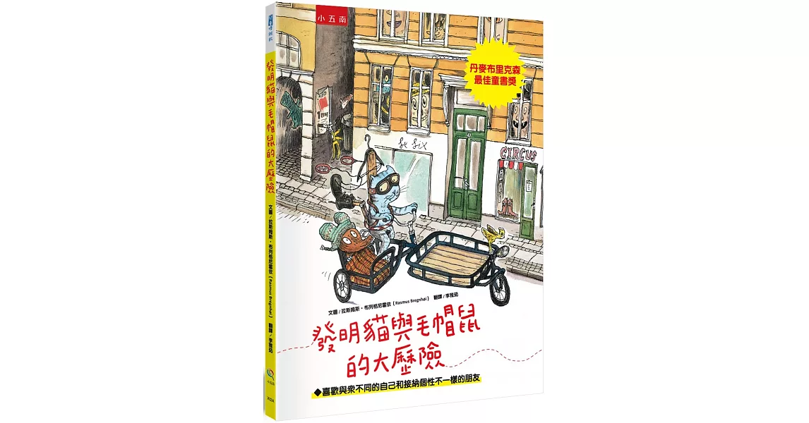 發明貓與毛帽鼠的大歷險：喜歡與眾不同的自己和接納個性不一樣的朋友 | 拾書所