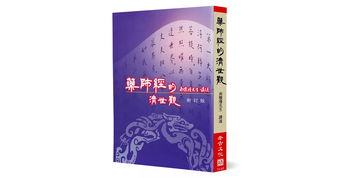 藥師經的濟世觀(新訂版) | 拾書所