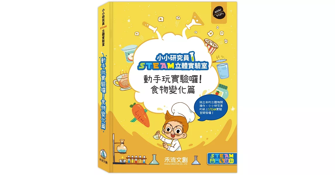 小小研究員STEAM立體實驗室：動手玩實驗囉！食物變化篇 | 拾書所