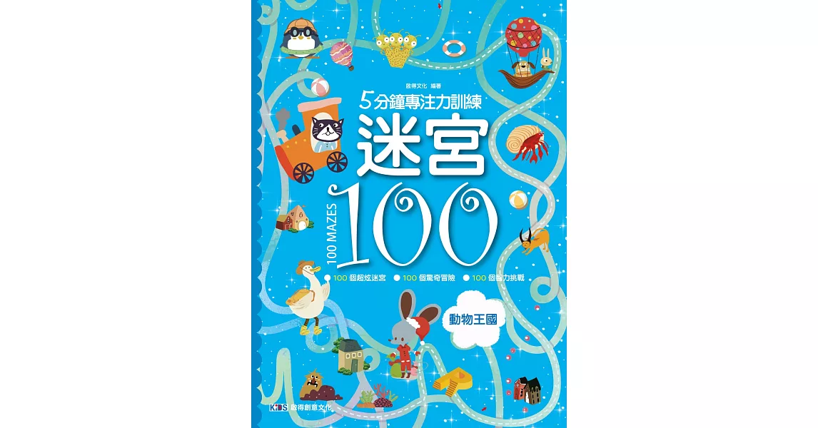 5分鐘專注力訓練 迷宮100：動物王國 | 拾書所