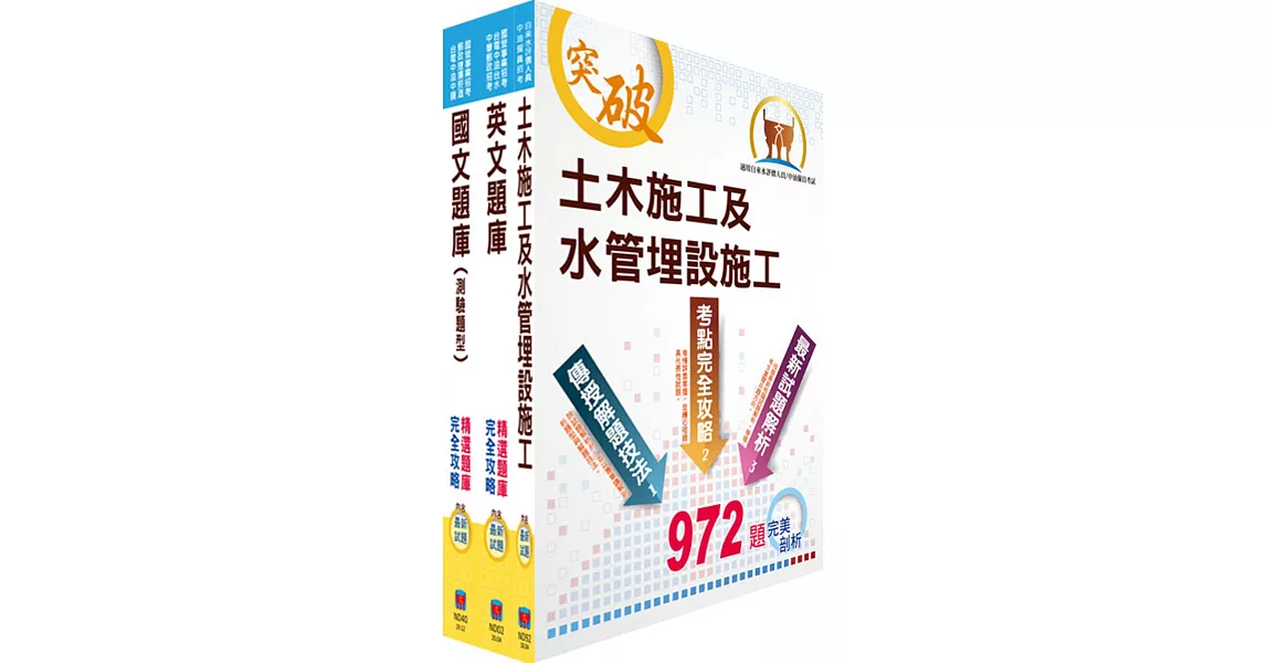 中油公司招考（土木類）精選題庫套書（不含測量概要）（贈題庫網帳號、雲端課程） | 拾書所