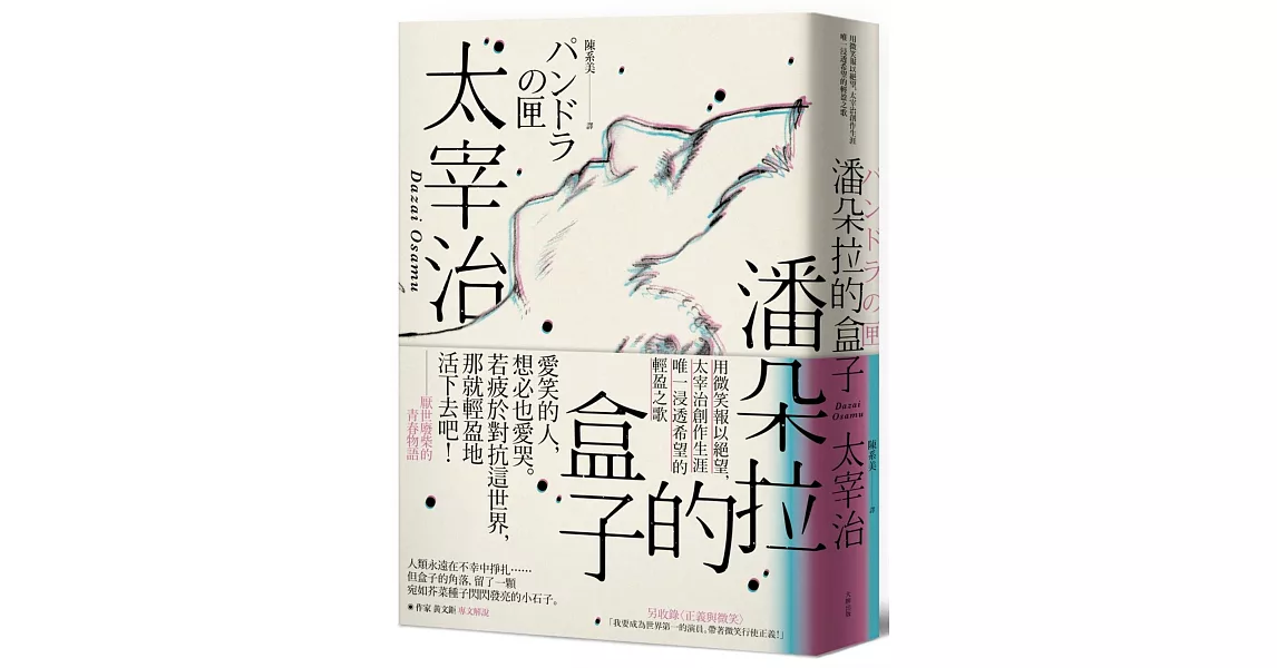 潘朵拉的盒子：用微笑報以絕望，太宰治創作生涯唯一浸透希望的輕盈之歌 | 拾書所