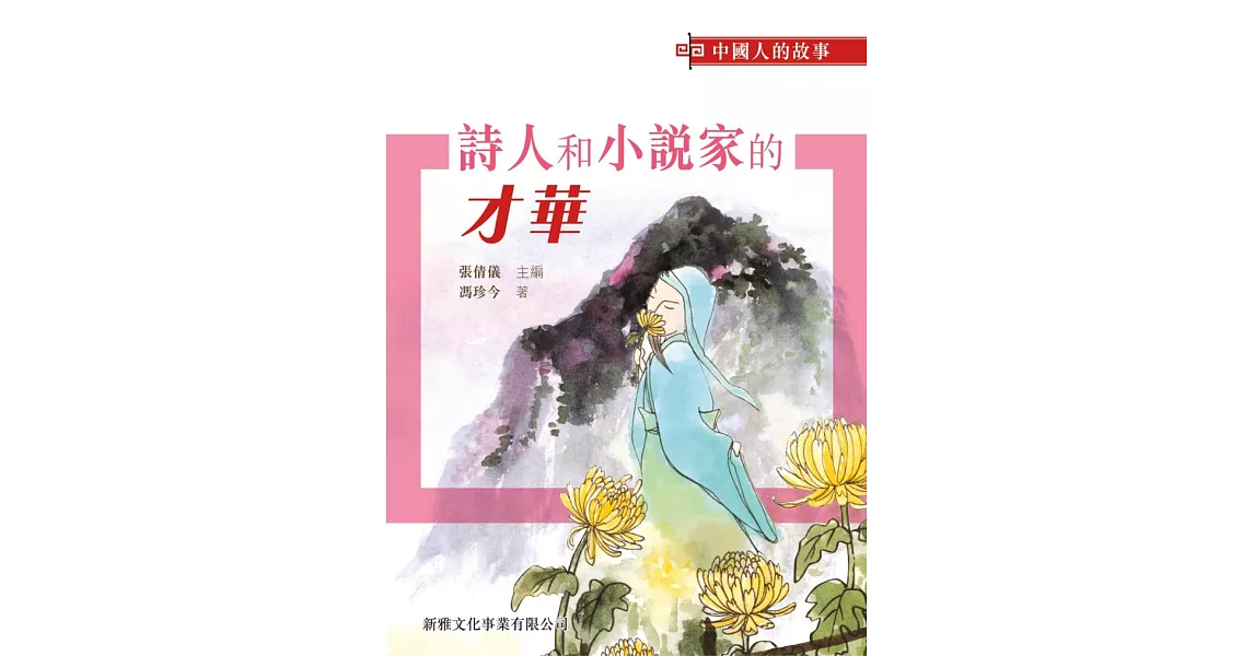 中國人的故事：詩人和小說家的才華 | 拾書所