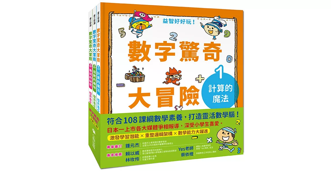 數字驚奇大冒險（全套3冊）：1.計算的魔法、2.倍數的趣味、3.幾何的祕密 | 拾書所