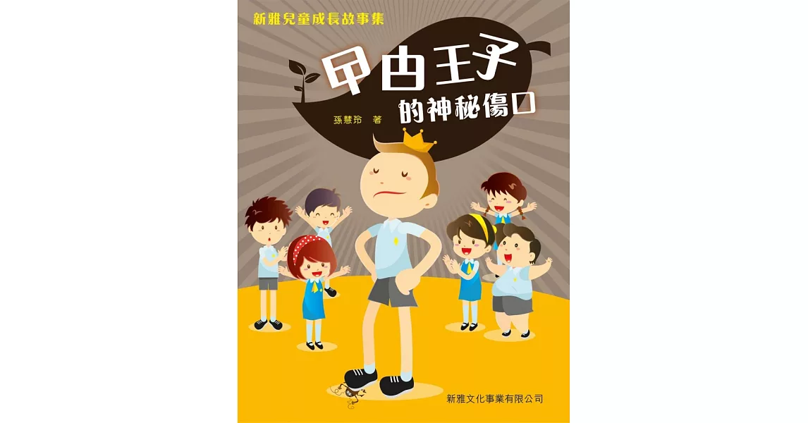 新雅兒童成長故事集：曱甴王子的神秘傷口 | 拾書所