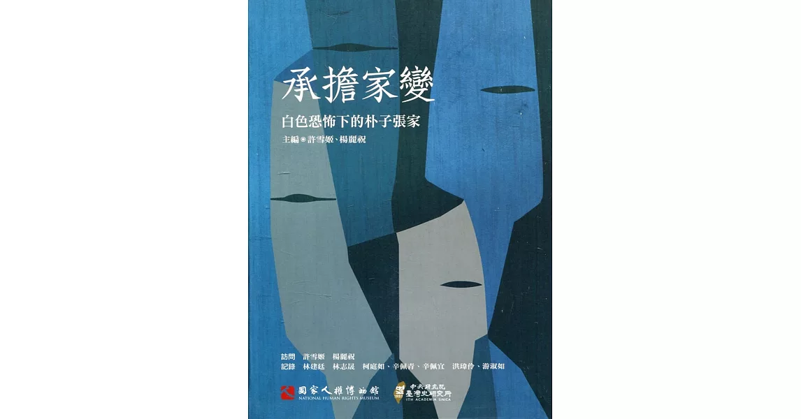 承擔家變：白色恐怖下的朴子張家口述歷史 第三輯[附光碟] | 拾書所