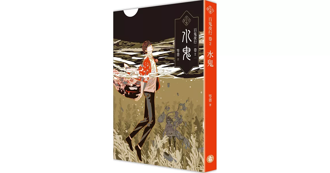 百鬼夜行卷2：水鬼 | 拾書所