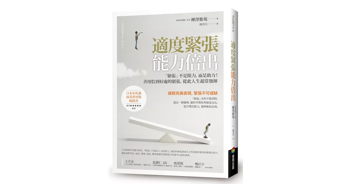 適度緊張能力倍出：「緊張」不是阻力，而是助力！善用恰到好處的緊張，從此人生超常發揮 | 拾書所